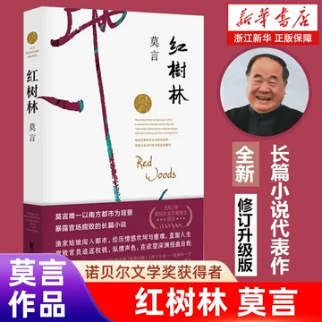 莫言诺贝尔文学奖作品-莫言诺贝尔文学奖作品促销价格、莫言诺贝尔文学 