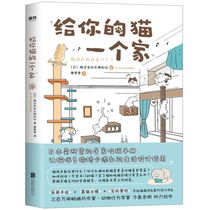 Xinhua Bookstore genuine Give your cat a home Let the cat be more spoiled and less messy life design guide Grinding Iron Co Ltd Infinite knowledge Beijing joint publication