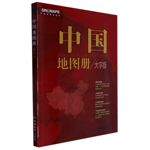 2023 年新版中国地図帳、大文字版、フルカラー印刷、行政区画、自然地理学、人文地理学などの要素、マクロ配布、中国地図出版社、新華社正規版