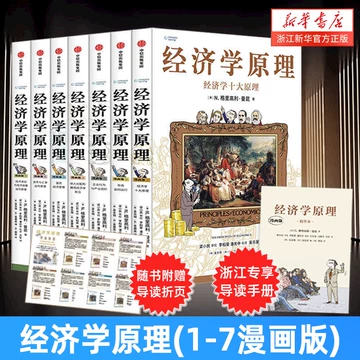 经济学原理曼昆漫画版-经济学原理曼昆漫画版促销价格、经济学原理曼昆