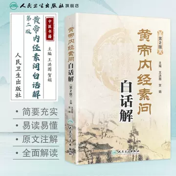 人民卫生黄帝内经-人民卫生黄帝内经促销价格、人民卫生黄帝内经品牌- 淘宝