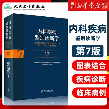 内科疾病鉴别诊断学第七版-内科疾病鉴别诊断学第七版促销价格、内科