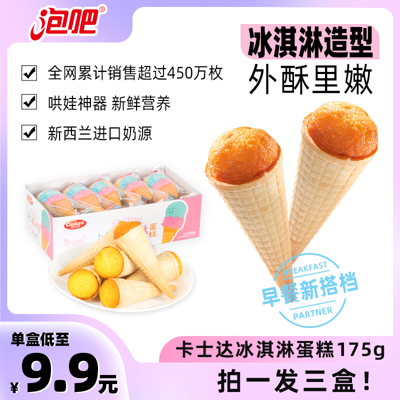 泡吧卡士达冰淇淋蛋糕儿童健康零食早餐网红脆皮甜筒冰激凌小面包
