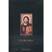 History of Orthodox Icons Xu Fenglin Peking University Press 9787301196236
