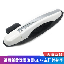 Adapt to Geely 15-18 New Vision seascape GC7 door handle assembly door handle exterior buckle accessories