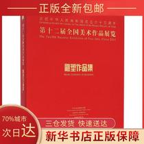 (Genuine) D 12th National Art Exhibition Sculpture Collection China Artists Association People's Fine Arts Publishing House