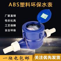 Plastic water meter anti-theft to drip water meter high sensitivity civilian household 4 points 6 points digital water meter