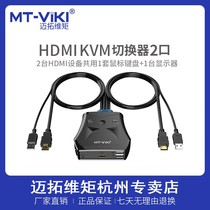 Maxtor MT-201HL USB KVM switch 2-port HDMI KVM switch cable machine integrated desktop