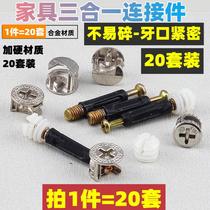 20 sets of three-in-one connector panel furniture assembly clothes cabinet bed fasteners eccentric wheel nut fittings