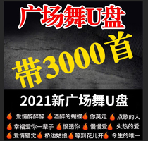 Square Dance Teaching Private View Audio mp34 Car Load U Pan Song Shake Sound 2021 Sound Box Middle Aged Fitness Playground Ghost Walking Friendship Dance Songs Great Full Pop Music Non Destructive Alt Quality Disc