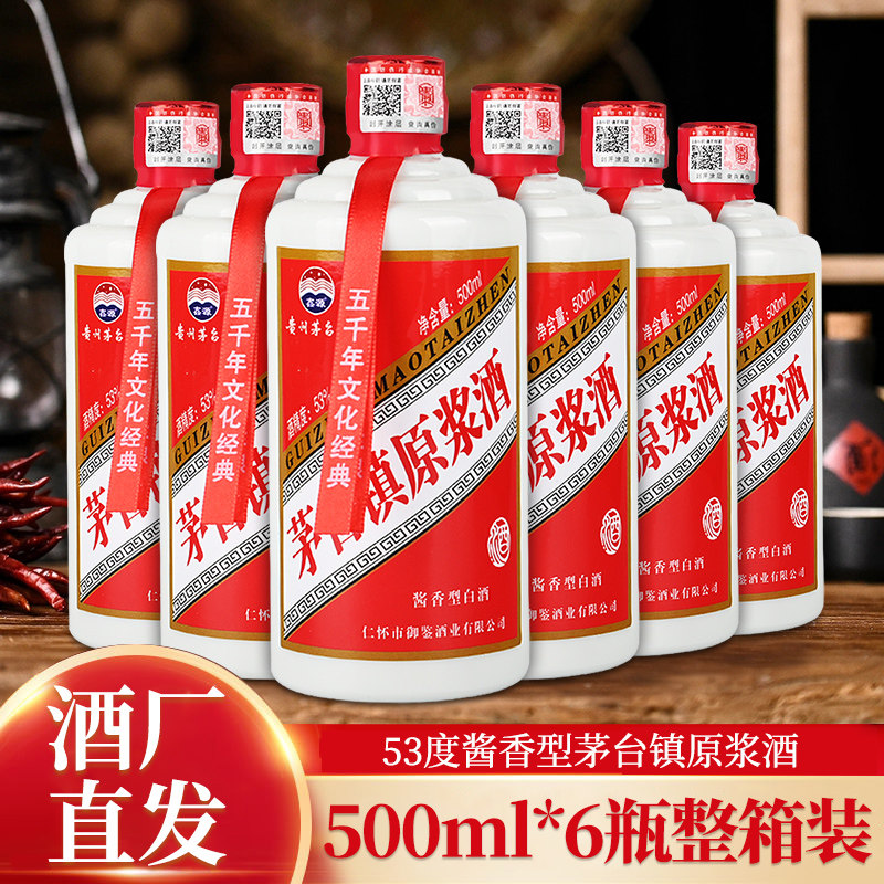 贵州茅台镇原浆酒53度-贵州茅台镇原浆酒53度促销价格、贵州茅台镇原浆