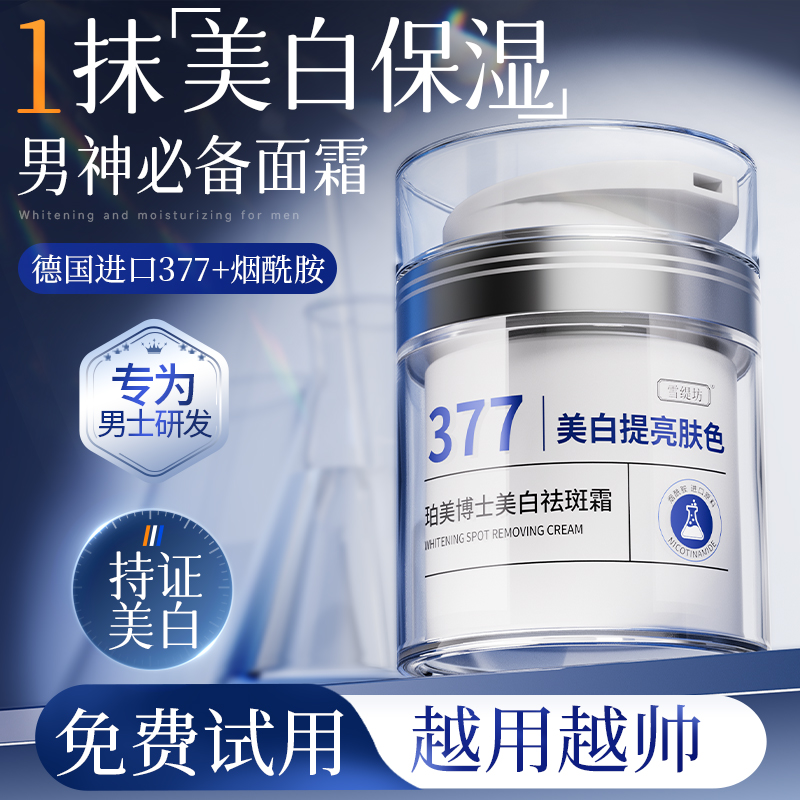 男士面霜专用增��白保湿霜诸譬如什么选。这瓶200元的雪缇坊美白乳液值得入手吗。