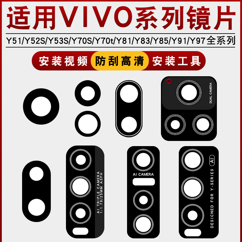 适用vivo Y52S Y53S 手机配件Y70S Y73S Y81后置摄像头玻璃镜片盖