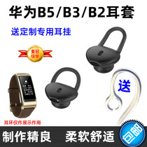 Huawei B5 ear cap B3 bracelet earplug cover Glory B2 headphone earplug watch accessories hook protective film B6