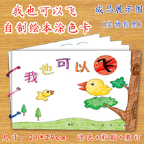 I can also fly my self-made picture book DIY cardboard A4 coloring coloring paste pasting painting kindergarten preschool class homework manual material operation package