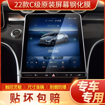 2022 Mercedes-Benz New C- Class C200L C260L navigation tempered film central control display screen film interior modification