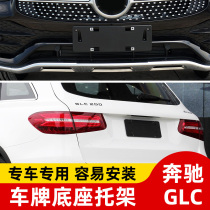 Suitable for Mercedes-Benz glc front license plate 260l license plate base GLC300200 rear license plate frame
