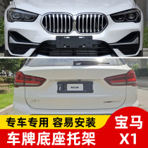 Suitable for BMW X1 front license plate F49 rear license plate frame bracket tray conversion base E84 photo trailer