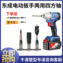 Dongcheng Electric wrench Double use quad shaft multifunctional dual-use batch head Output shaft T type East City accessories