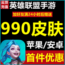 LOL League of Legends mobile game skin gift 990 points coupon core recharge on behalf of full service pass