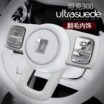 Apply Sebo Tank 300 Retrofit Flip Fur White Interior Steering Wheel Patch Applique Interior Urban Cross Country