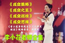 President of Li Xiaohua Curriculum Presidents Turnover Thinking Strategy King Warrior Skills Teacher Full Episode Live Recording of Audio and Video Wise Up