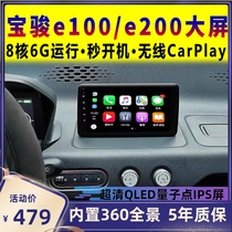 Applicable to Baojun e100 e200 original car style 360-degree panoramic central control display large screen car navigation all-in-one