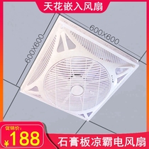 Ruijun wind 600*600mm gypsum board electric fan ceiling embedded ceiling remote control hanging circulation fan 60X60