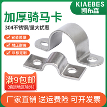 304 stainless steel horse card thick pipe clamp pipe clamp pipe bracket pipe buckle throat water pipe clamp U-shaped pipe Ohm hoop