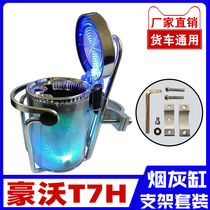 Suitable for heavy truck Howo t7h truck supplies Daquan cab full car accessories decoration ashtray press type