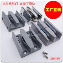 New shower room glass partition bathroom limit stopper fixed sliding sliding door double track lower slider hardware