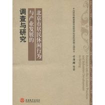 Investigation and Research in the Development of Leisure Behavior and Industrial Development of the Genuine Beijing Residents and Research Ningze Group