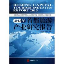 Genuine 2013 Capital Tourism Industry Research Annual Report Yellow First