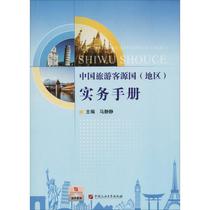 Ma Jing Jing a practical manual for the regional practice of the source country of the genuine Chinese tourist source