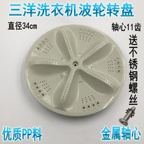 Automatic washing machine accessories wave wheel disc turntable water Leaf chassis turbine 34CM 11 teeth