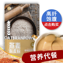 Jiangchao nutrition oatmeal wheat bran skin powder full belly meal replacement breakfast ready to eat brewing drink cereal fitness light food bag