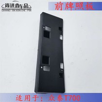 Suitable for Zhongtai T700SR9T600coupeE200 front license plate holder License plate holder License plate base