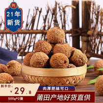 21 years of new goods Putian lychee dried core small meat thick 500g*2 packs lychee dried meat Fujian specialty dry goods non-seedless