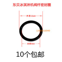 Dongbei ice cream machine accessories ice cream machine commercial O-valve stem sealing ring O-shaped round leather ring original