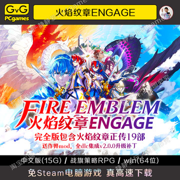 火焰纹章ENGAGE 60帧v2.0.0全dlc金手指中文pc模拟游戏FireEmblem