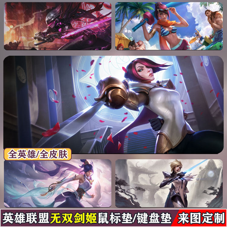 英雄联盟无双剑姬鼠标垫！20.80性价比天花板？_游戏皮肤_淘宝游戏网