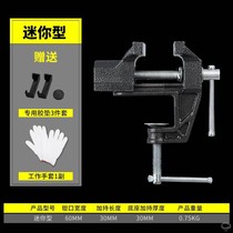 Bench pliers Small multi-function household universal mini small table tiger table pliers Work table table flat mouth 360 degree bench vise