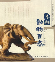 Genuine-Wood Carving Animals A variety of forms Xu Huadang Edited by 9787503853173 China Forestry Publishing House