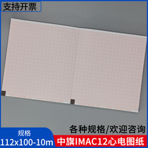 Zhongqi IMac12 ECG drawing 112*100-10m special printing paper thermal paper ECG machine paper