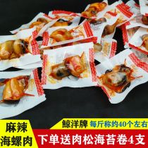 Whale spicy conch meat 500g open bag ready-to-eat whole box of small seafood snacks Lianyungang shaking sound Net red same model
