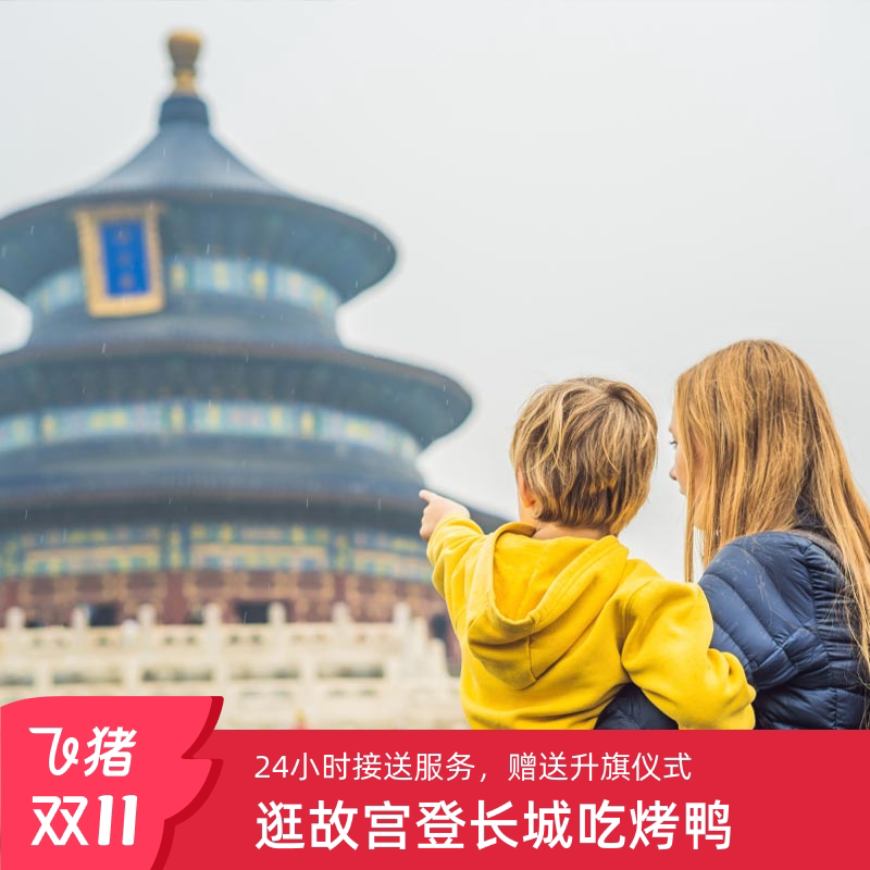 北京3日游,3天2晚,亲子游故宫长城,带你领略千年古都的魅力!🏰👣-旅行团-淘宝好物网