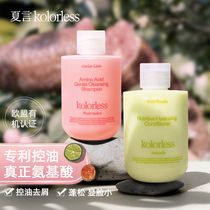 kolorless Xia Yan amino acid without silicone oil control oil fluffy anti-itching set plant shampoo Dew cream