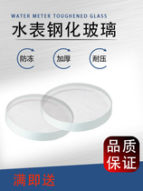 Antifreeze resin lens tempered household antifreeze 76 minus 50 degrees glass cover thick water meter glass free mail