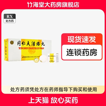 同仁大活洛丸-同仁大活洛丸促销价格、同仁大活洛丸品牌- 淘宝