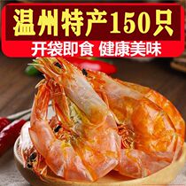Wenzhou specialty snacks Seafood baked shrimp ready-to-eat large pregnant women and children shrimp seafood dry goods extra large snacks 